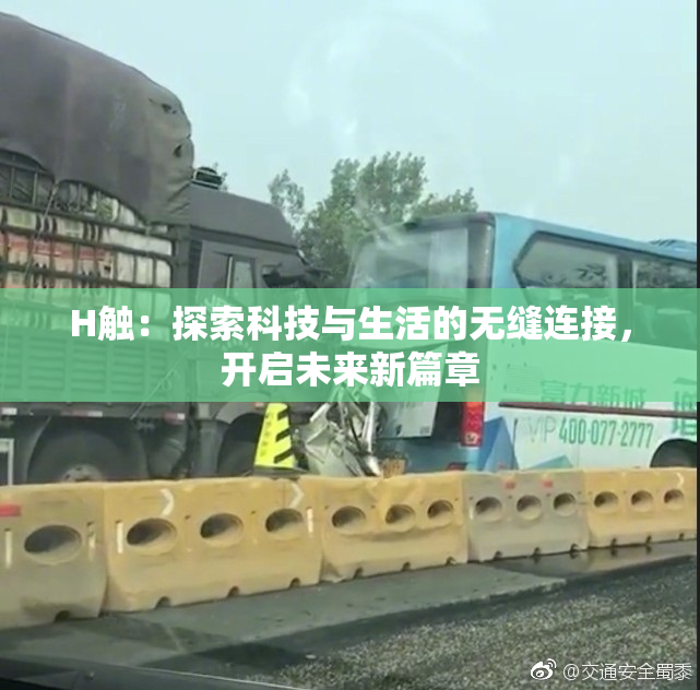 H触：探索科技与生活的无缝连接，开启未来新篇章