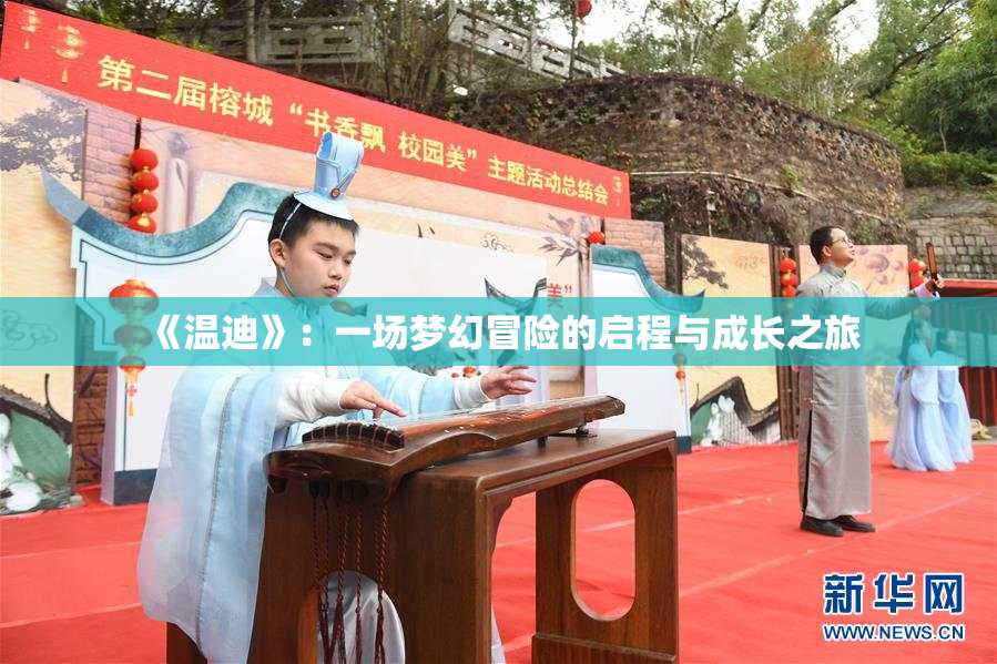 《温迪》：一场梦幻冒险的启程与成长之旅