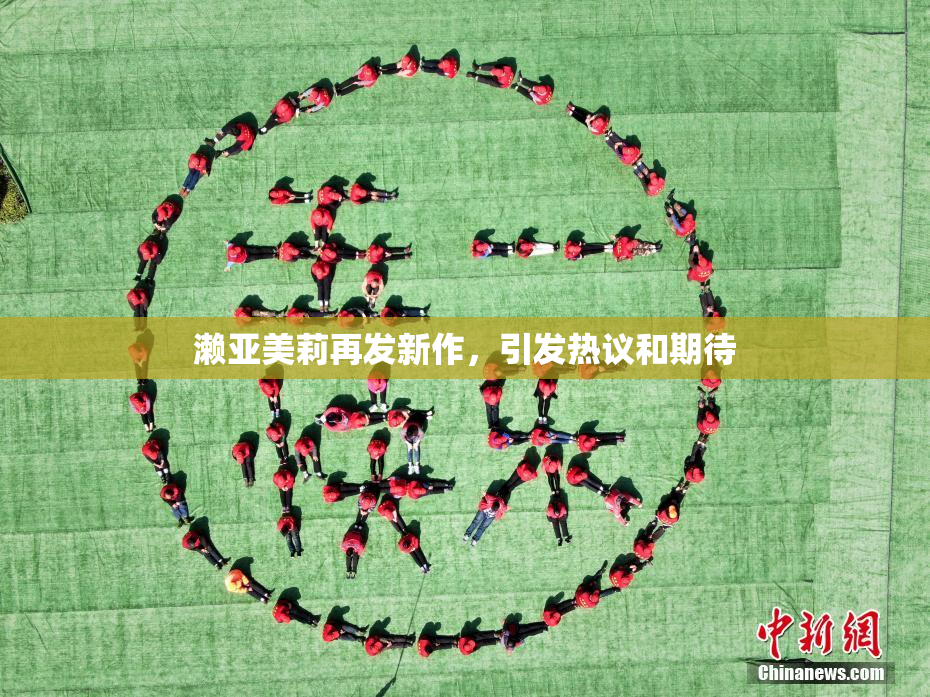 濑亚美莉再发新作，引发热议和期待