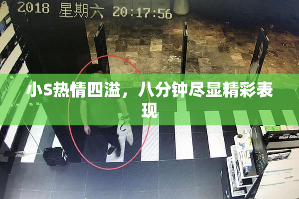 小S热情四溢，八分钟尽显精彩表现