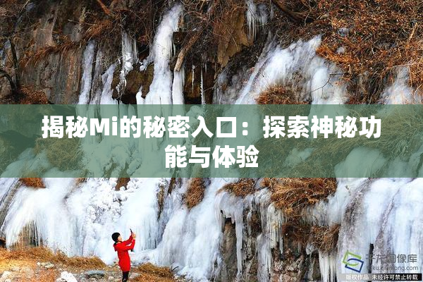 揭秘Mi的秘密入口：探索神秘功能与体验