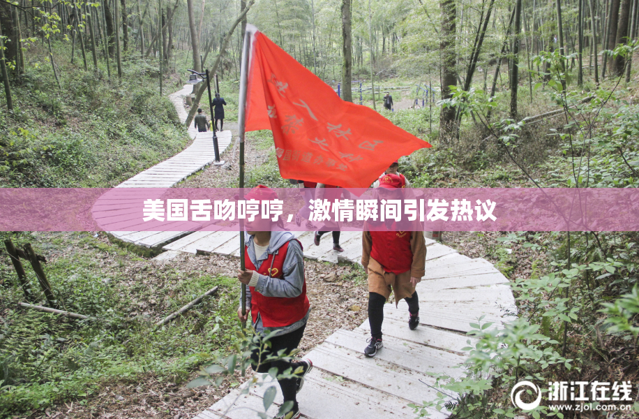 美国舌吻哼哼，激情瞬间引发热议