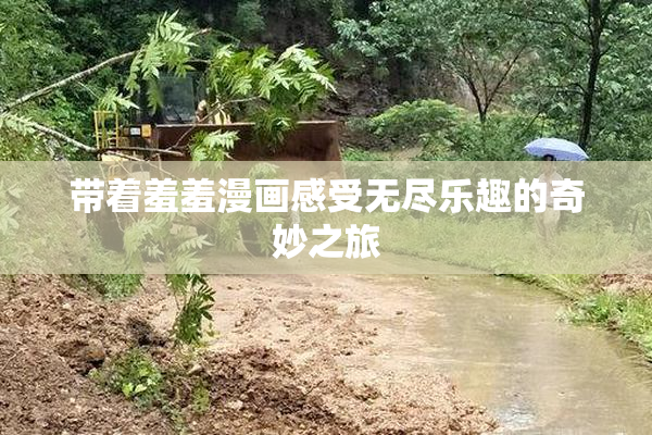 带着羞羞漫画感受无尽乐趣的奇妙之旅
