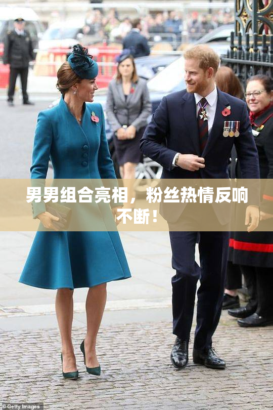 男男组合亮相，粉丝热情反响不断！