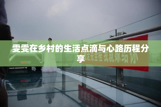 雯雯在乡村的生活点滴与心路历程分享