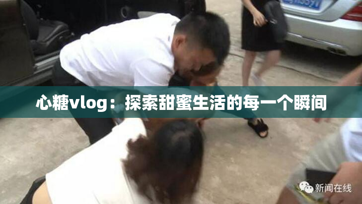 心糖vlog：探索甜蜜生活的每一个瞬间