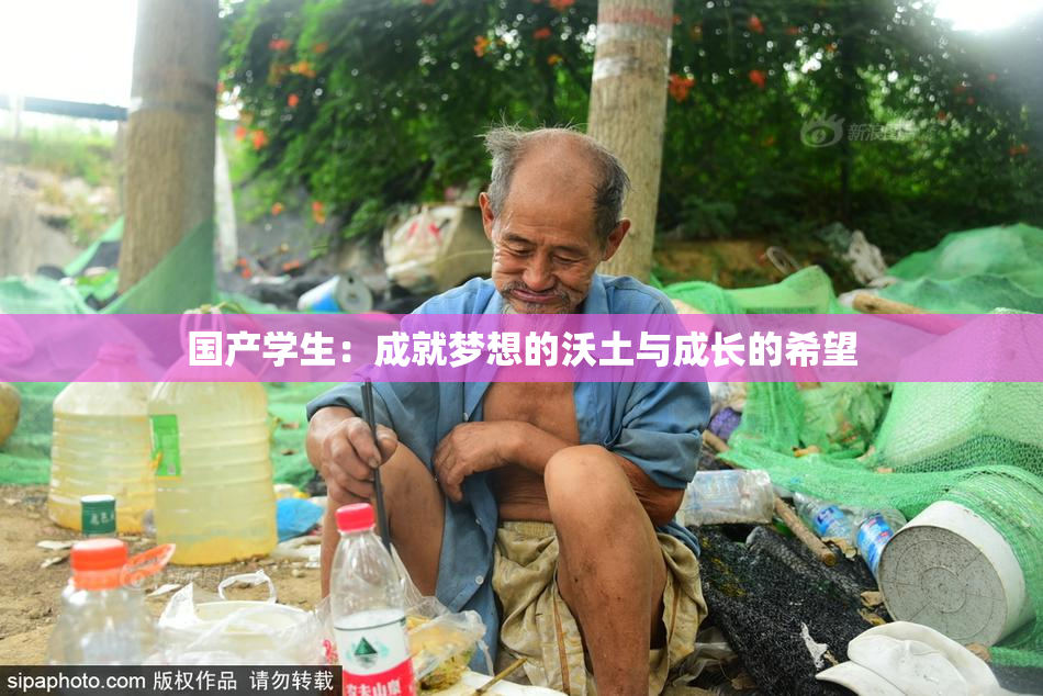 国产学生：成就梦想的沃土与成长的希望