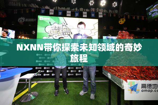 NXNN带你探索未知领域的奇妙旅程