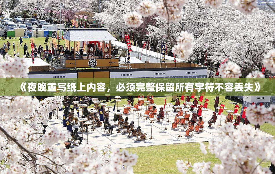 《夜晚重写纸上内容，必须完整保留所有字符不容丢失》