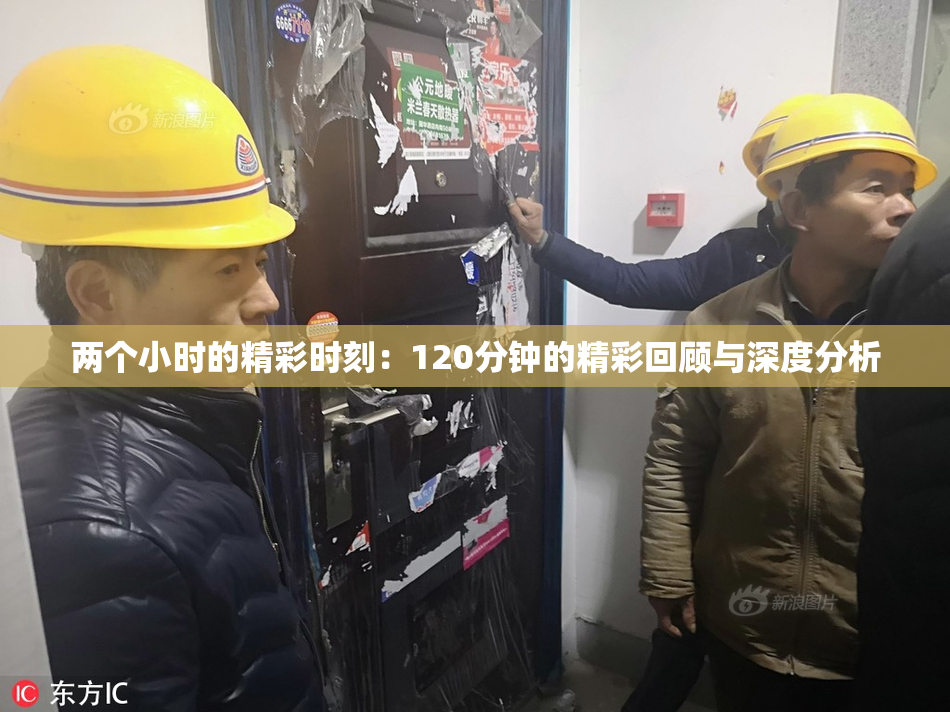 两个小时的精彩时刻：120分钟的精彩回顾与深度分析