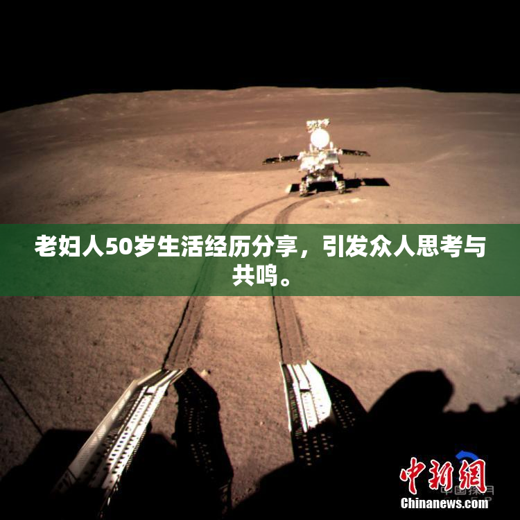 老妇人50岁生活经历分享，引发众人思考与共鸣。