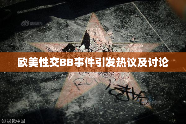 欧美性交BB事件引发热议及讨论
