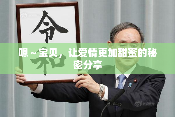 嗯～宝贝，让爱情更加甜蜜的秘密分享