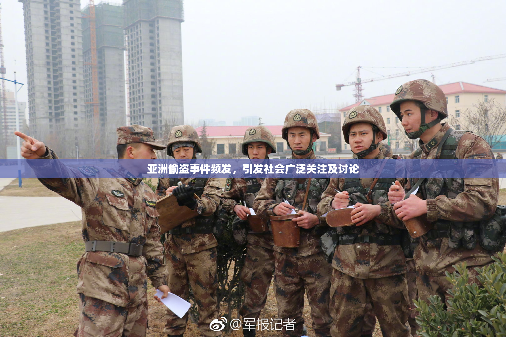 亚洲偷盗事件频发，引发社会广泛关注及讨论