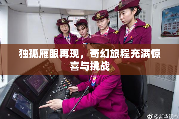 独孤雁眼再现，奇幻旅程充满惊喜与挑战
