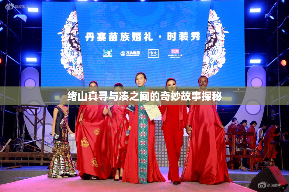 绪山真寻与凑之间的奇妙故事探秘