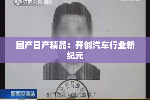 国产日产精品：开创汽车行业新纪元
