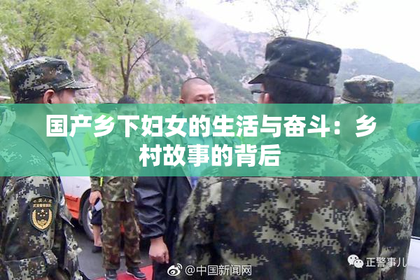 国产乡下妇女的生活与奋斗：乡村故事的背后