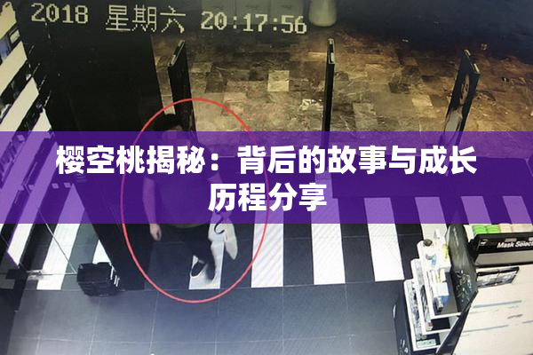 樱空桃揭秘：背后的故事与成长历程分享
