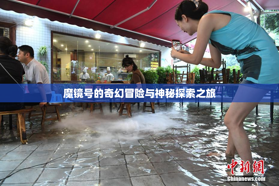 魔镜号的奇幻冒险与神秘探索之旅