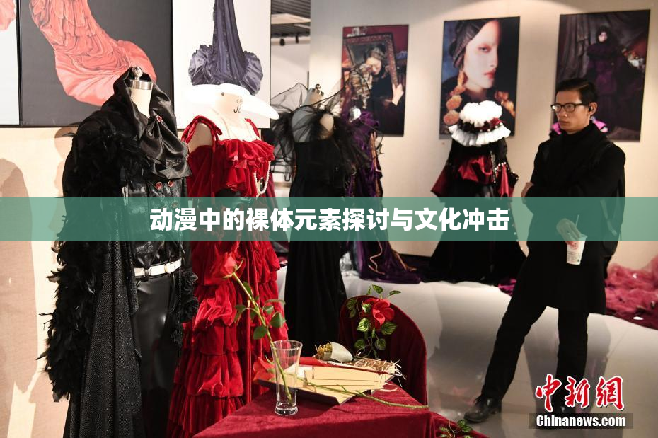 动漫中的裸体元素探讨与文化冲击