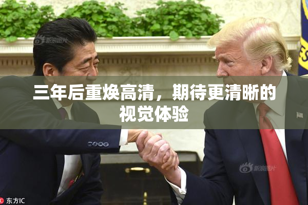 三年后重焕高清，期待更清晰的视觉体验
