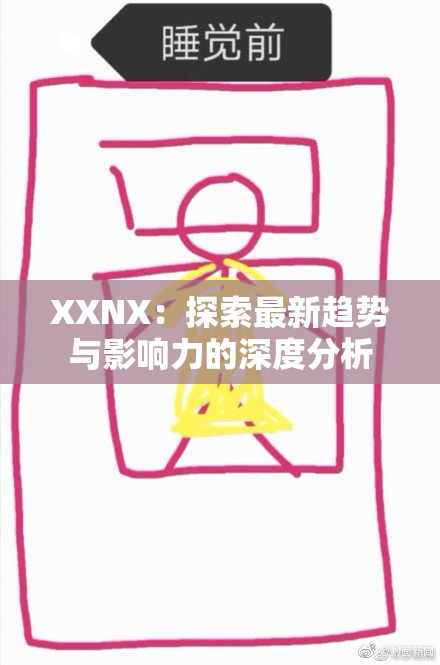XXNX：探索最新趋势与影响力的深度分析
