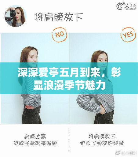 深深爱亭五月到来，彰显浪漫季节魅力