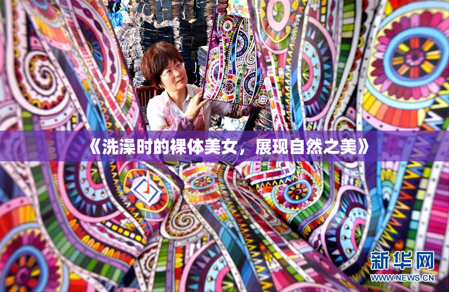 《洗澡时的裸体美女，展现自然之美》