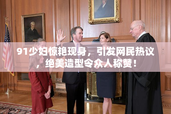 91少妇惊艳现身，引发网民热议，绝美造型令众人称赞！