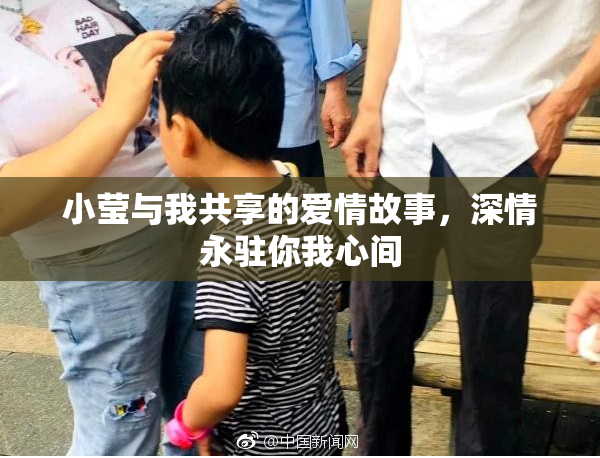 小莹与我共享的爱情故事，深情永驻你我心间