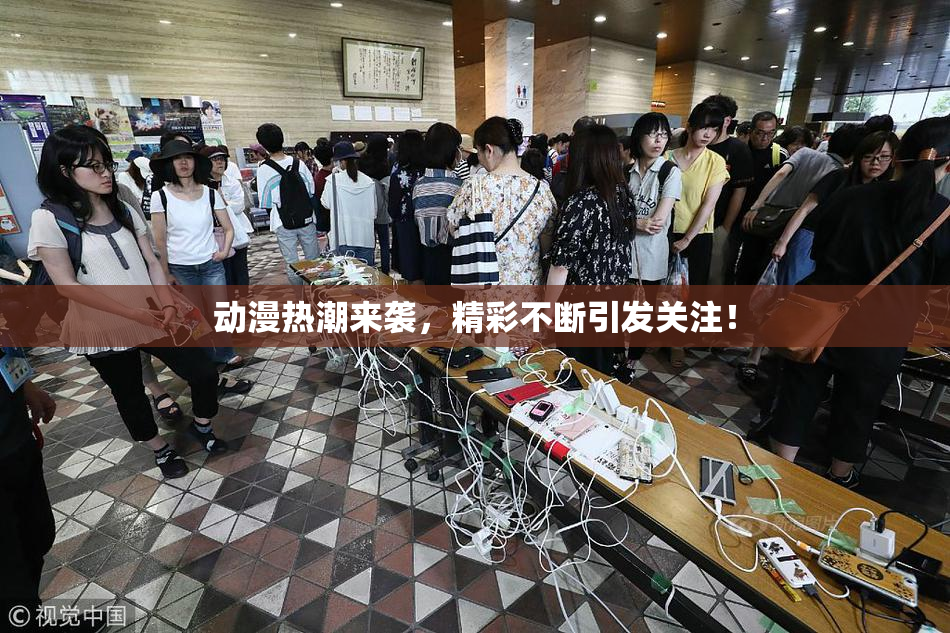 动漫热潮来袭，精彩不断引发关注！