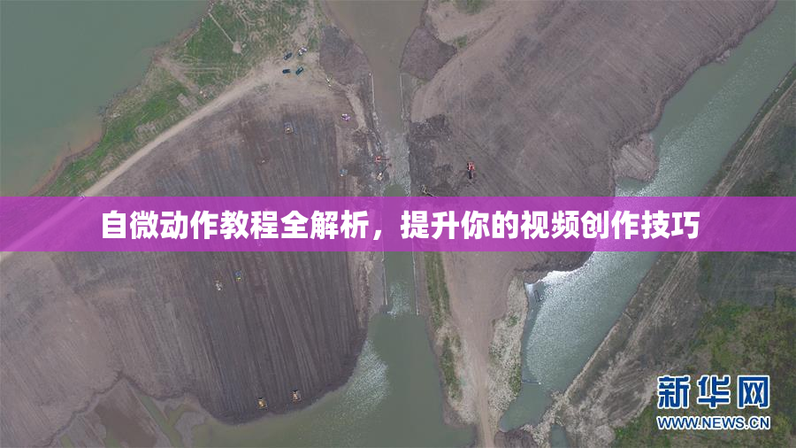 自微动作教程全解析，提升你的视频创作技巧