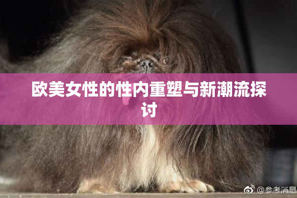 欧美女性的性内重塑与新潮流探讨