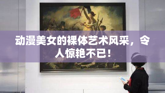 动漫美女的裸体艺术风采，令人惊艳不已！
