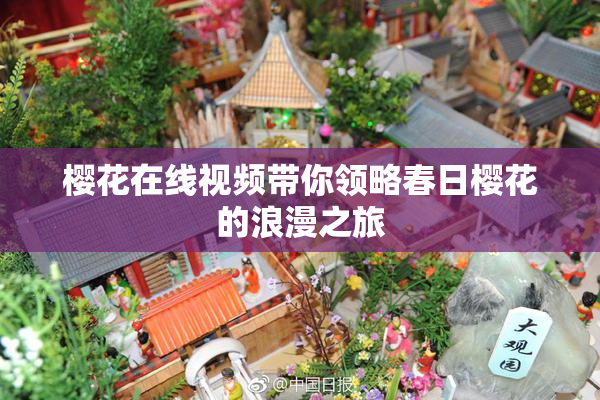 樱花在线视频带你领略春日樱花的浪漫之旅