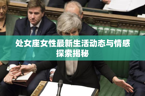 处女座女性最新生活动态与情感探索揭秘