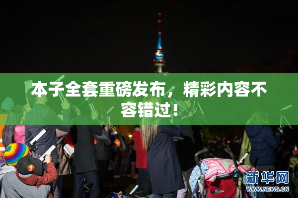本子全套重磅发布，精彩内容不容错过！
