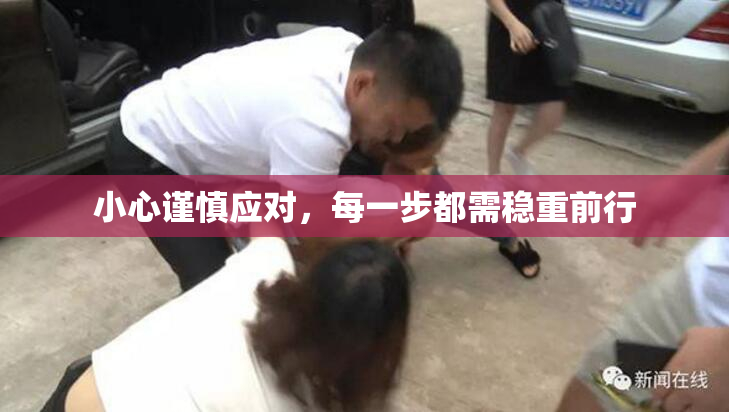 小心谨慎应对，每一步都需稳重前行
