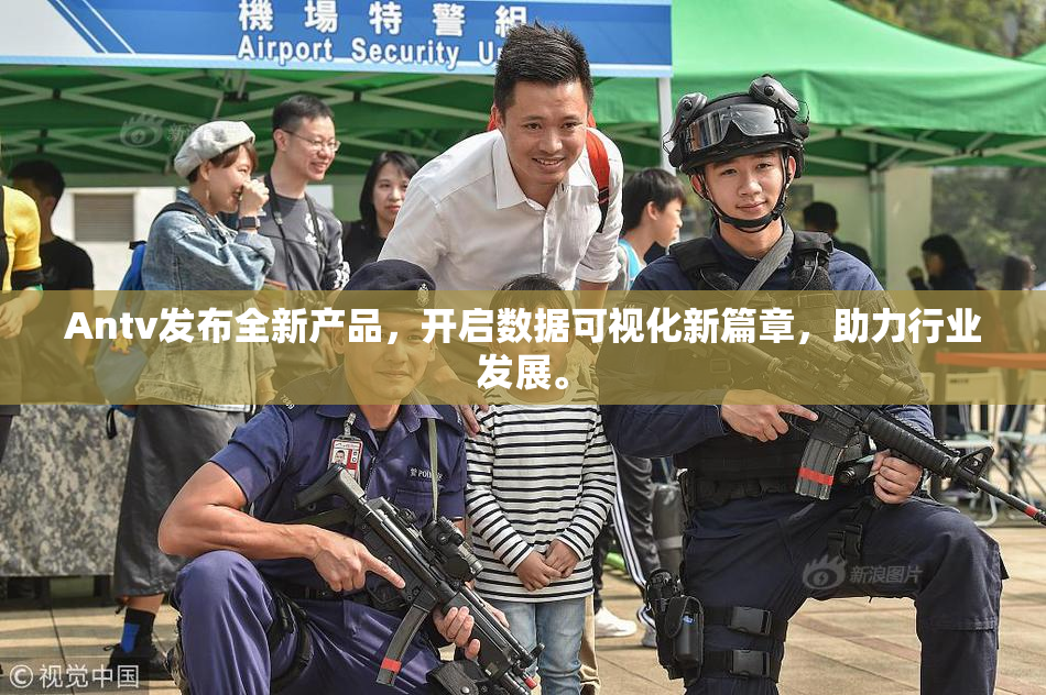Antv发布全新产品，开启数据可视化新篇章，助力行业发展。