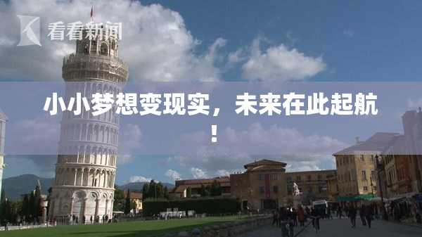 小小梦想变现实，未来在此起航！