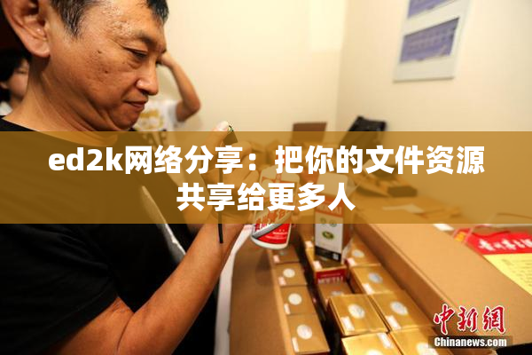 ed2k网络分享：把你的文件资源共享给更多人