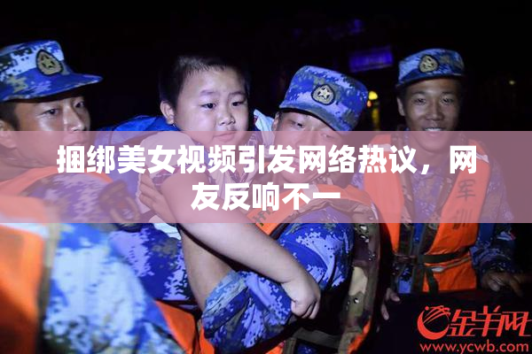 捆绑美女视频引发网络热议，网友反响不一