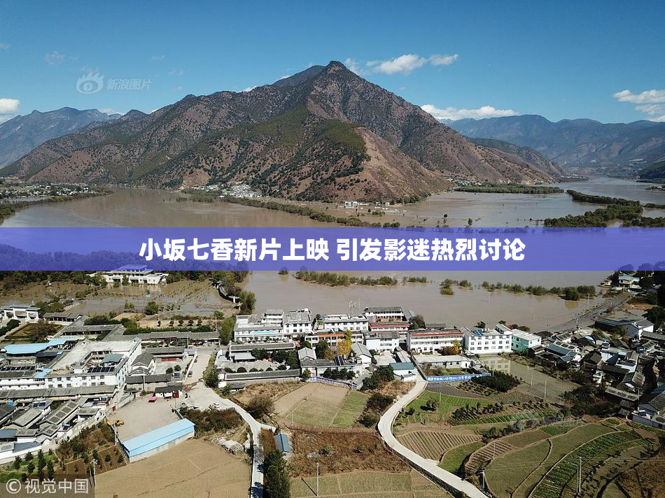小坂七香新片上映 引发影迷热烈讨论