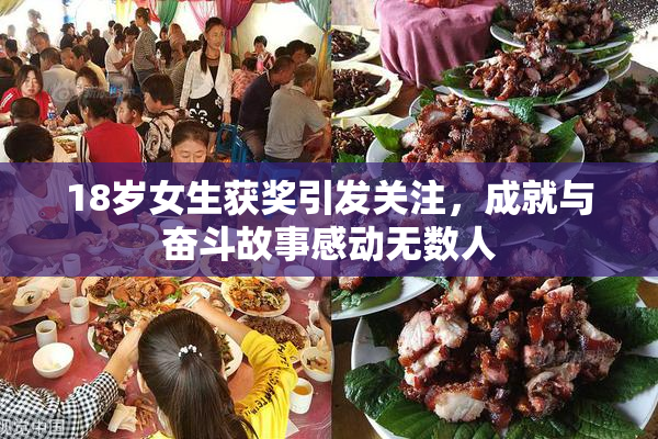 18岁女生获奖引发关注，成就与奋斗故事感动无数人