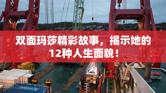 双面玛莎精彩故事，揭示她的12种人生面貌！