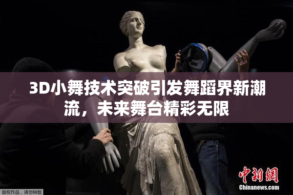 3D小舞技术突破引发舞蹈界新潮流，未来舞台精彩无限
