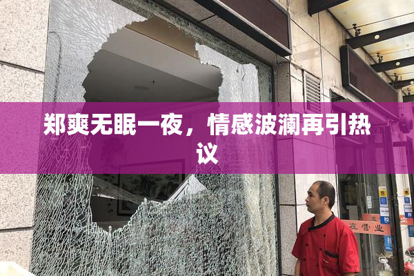 郑爽无眠一夜，情感波澜再引热议