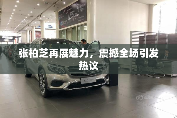 张柏芝再展魅力，震撼全场引发热议