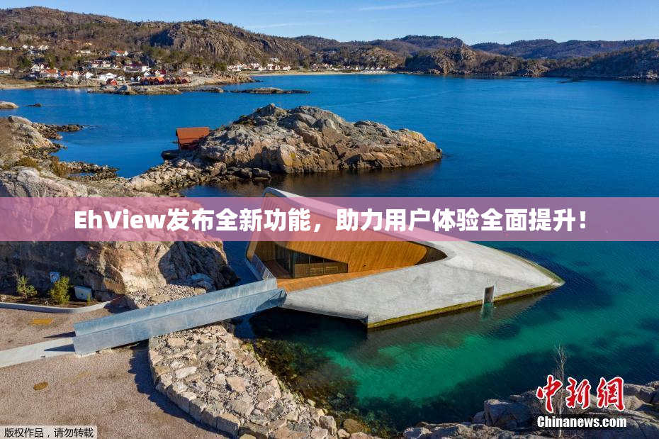 EhView发布全新功能，助力用户体验全面提升！